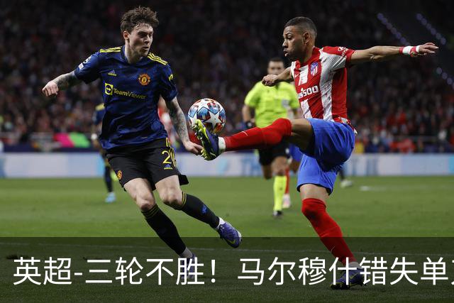 英超-三轮不胜！马尔穆什错失单刀 热刺0-0诺丁汉森林