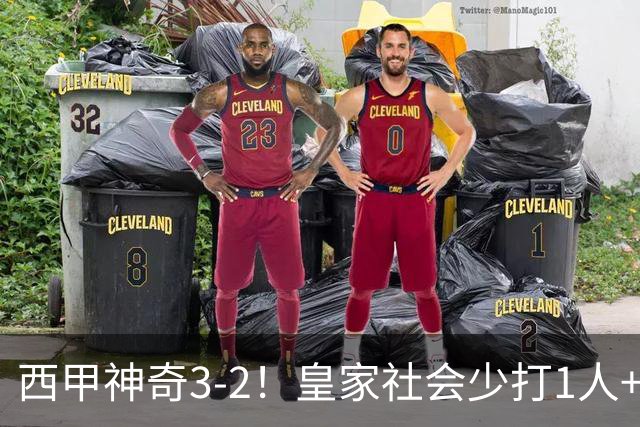 西甲神奇3-2！皇家社会少打1人+客场绝杀，2大降级热门出炉