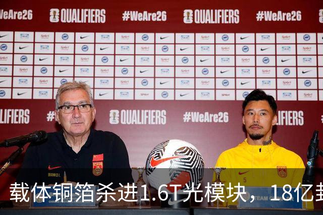 载体铜箔杀进1.6T光模块，18亿封测扩产同步落地