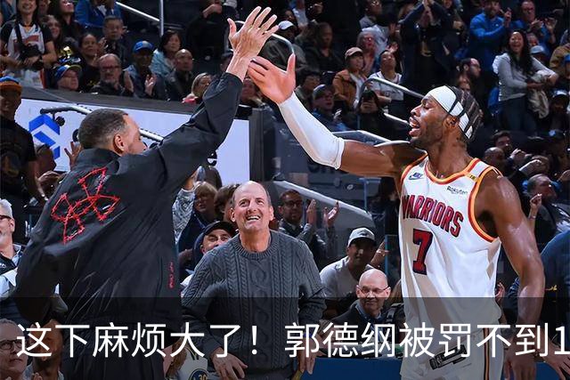 这下麻烦大了！郭德纲被罚不到1天，再迎3大"噩耗"，个个戳他心窝