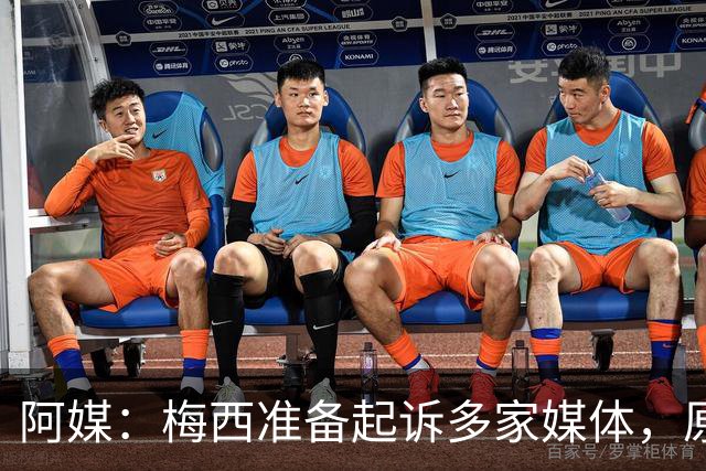 阿媒：梅西准备起诉多家媒体，原因是父亲葬礼的照片被公之于众