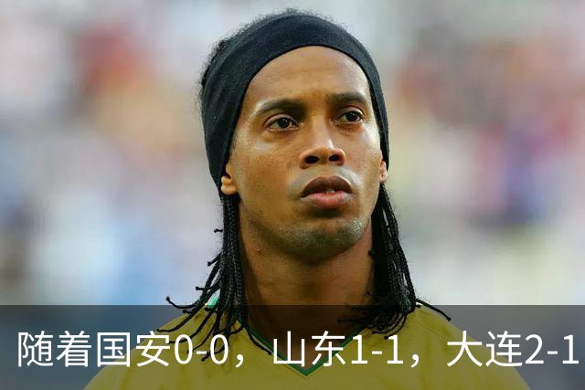 随着国安0-0，山东1-1，大连2-1，中超最新排名出炉！大连排第2