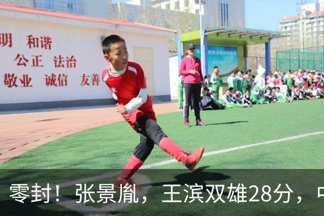 零封！张景胤，王滨双雄28分，中国男排3‑0开门红，狂揽近9个奥运积分