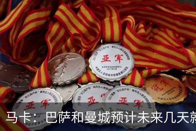 马卡：巴萨和曼城预计未来几天就罗德里达成协议