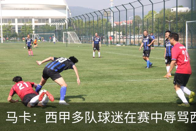 马卡：西甲多队球迷在赛中辱骂西班牙首相，恐遭西甲联盟处罚