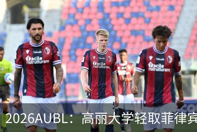 2026AUBL：高丽大学轻取菲律宾大学锁定B组第一 石俊辉14+6+8