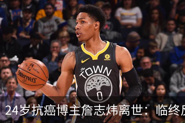 24岁抗癌博主詹志炜离世：临终反复告诫年轻人，别再用熬夜透支生命