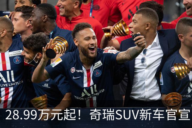 28.99万元起！奇瑞SUV新车官宣：降价上市