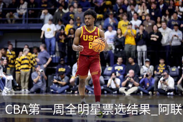 CBA第一周全明星票选结果 阿联曾凡博当选票王