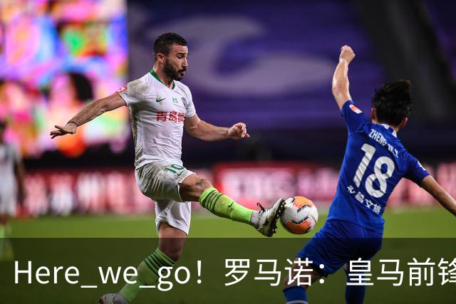 Here we go！罗马诺：皇马前锋贡萨洛将加盟富勒姆，总价4200万欧
